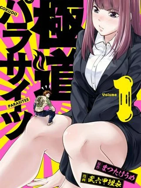 極道パラサイツ