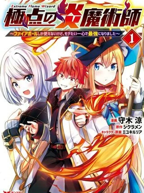 極点の炎魔術師 ～ファイアボールしか使えないけど、モテたい一心で最強になりました～