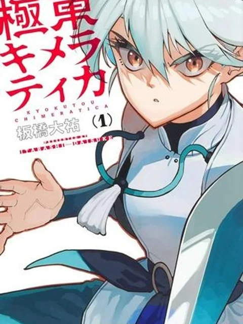 極東キメラティカ