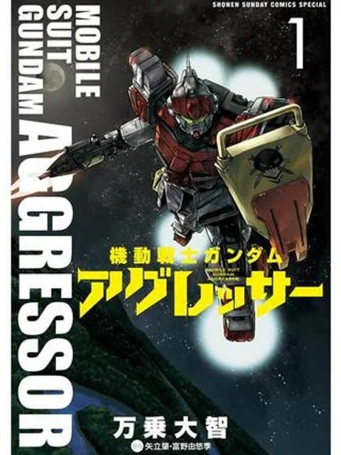 機動戦士ガンダム アグレッサー