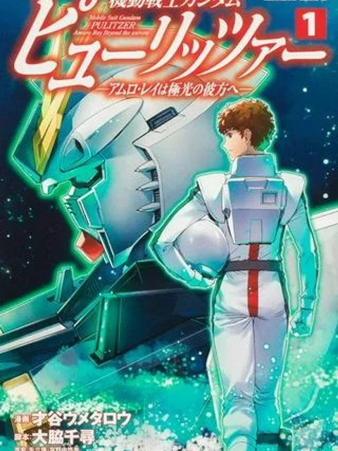 機動戦士ガンダム ピューリッツァー ーアムロ・レイは極光の彼方へー