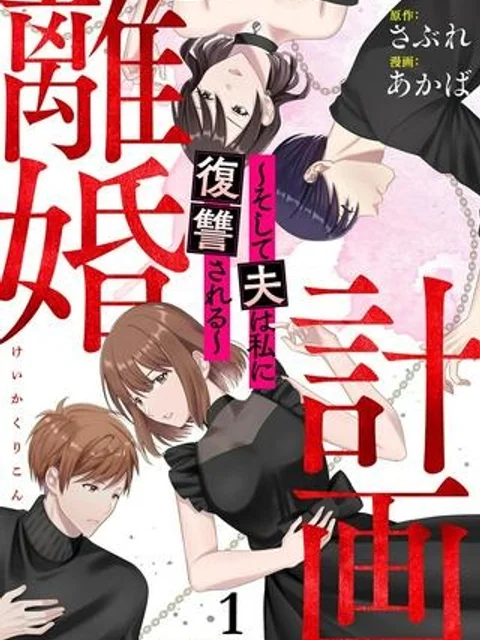 計画離婚 ~そして夫は私に復讐される~
