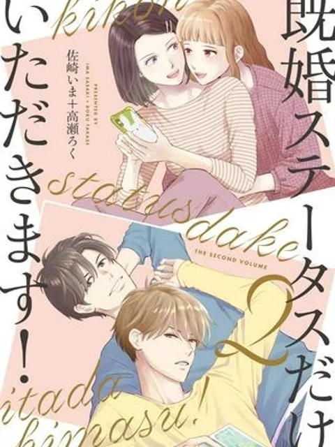 既婚ステータスだけいただきます！