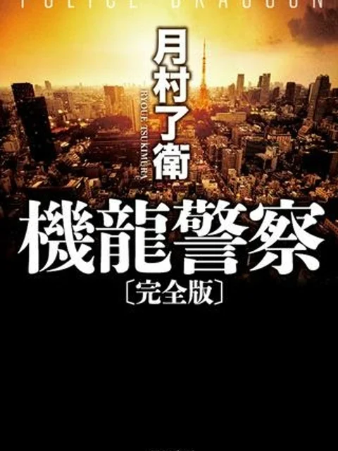 機龍警察