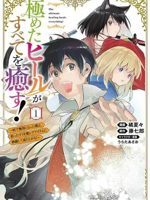 極めたヒールがすべてを癒す！～村で無用になった僕は、拾ったゴミを激レアアイテムに修繕して成り上がる！～