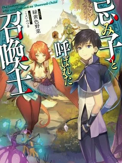 忌み子と呼ばれた召喚士
