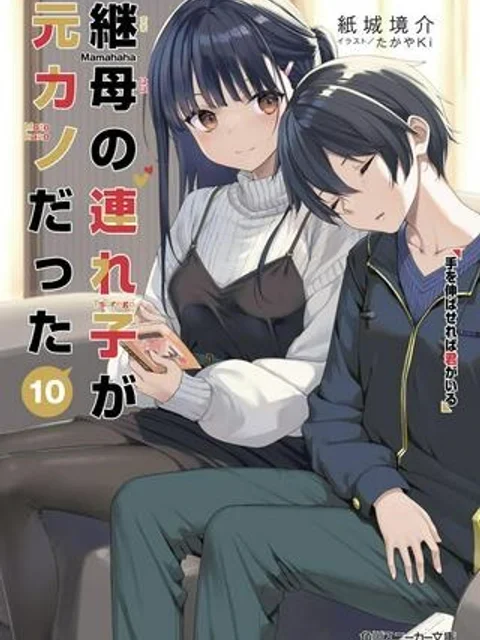 継母の連れ子が元カノだった