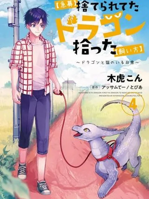 【急募】捨てられてたドラゴン拾った【飼い方】
