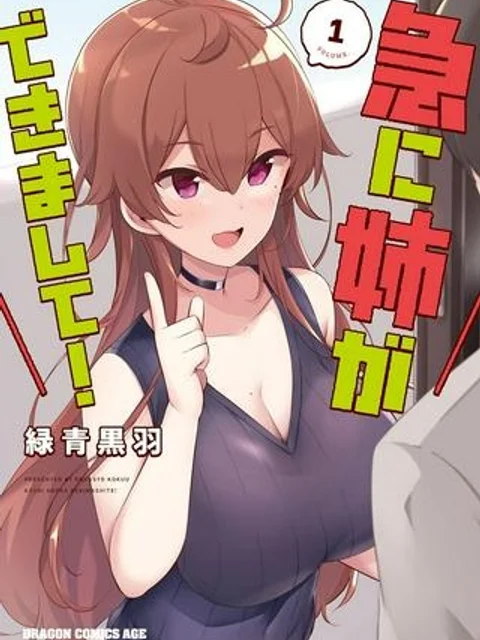 急に姉ができまして！