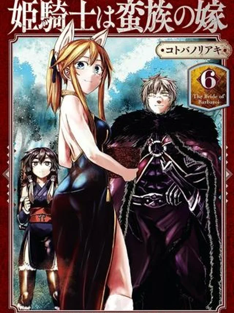 姫騎士は蛮族の嫁
