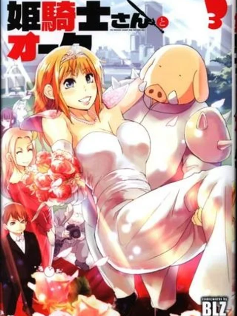 姫騎士さんとオーク