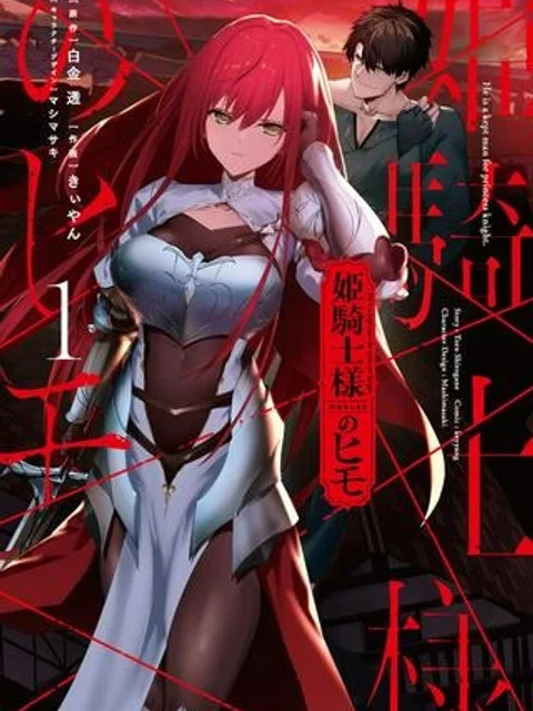 姫騎士様のヒモ