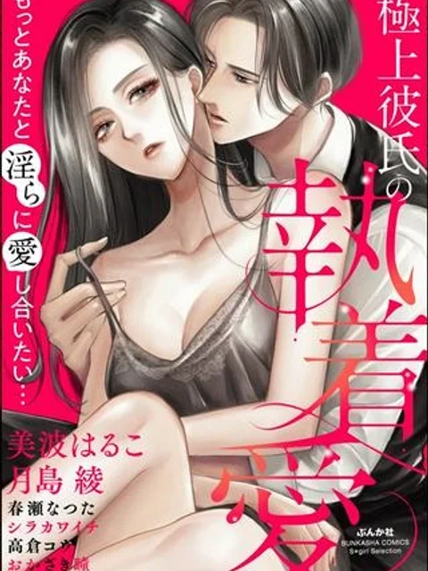 極上彼氏の執着愛 もっとあなたと淫らに愛し合いたい…