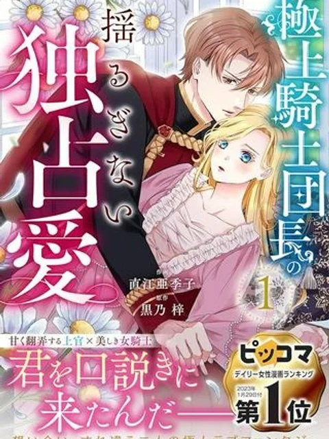 極上騎士団長の揺るぎない独占愛