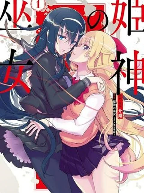 姫神の巫女