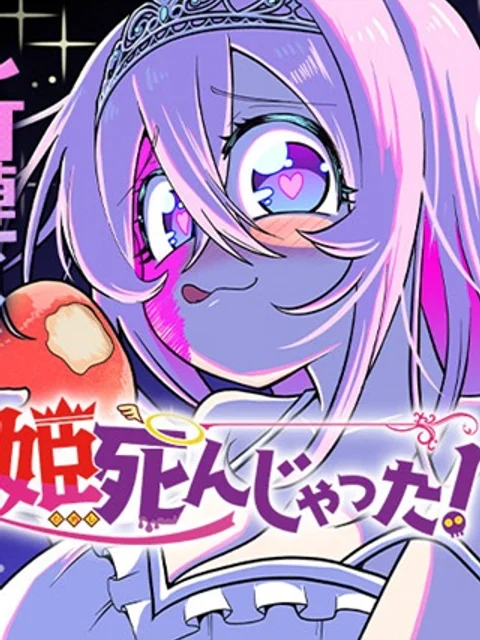 姫死んじゃった！