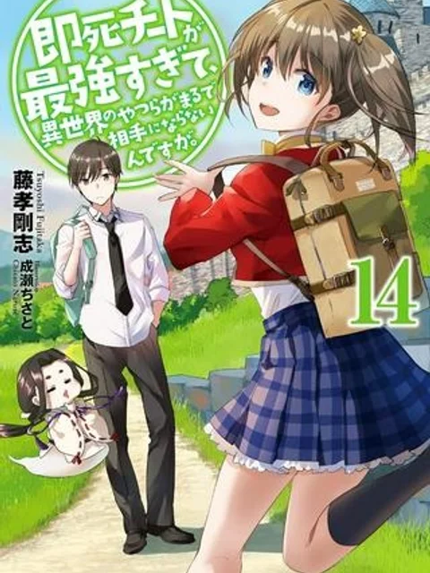 即死チートが最強すぎて、異世界のやつらがまるで相手にならないんですが。