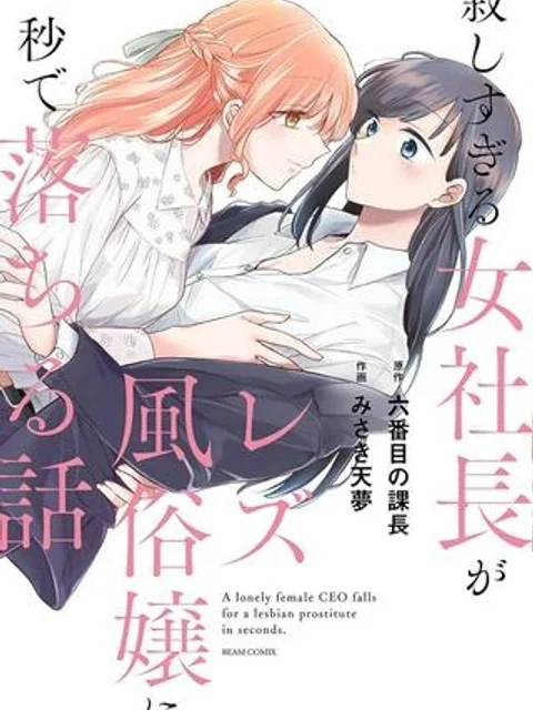 寂しすぎる女社長がレズ風俗嬢に秒で落ちる話