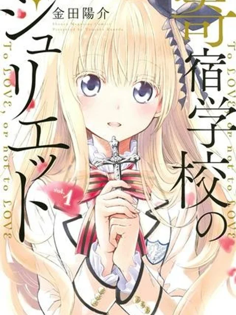 寄宿学校のジュリエット