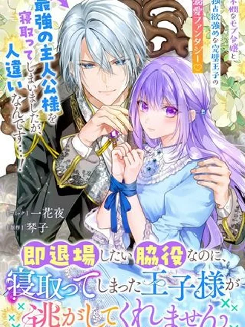 即退場したい脇役なのに、寝取ってしまった王子様が逃がしてくれません