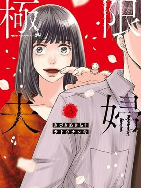 極限夫婦 (Raw – Free