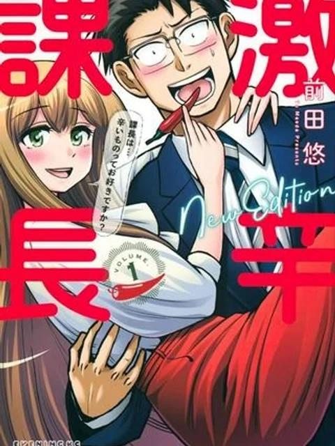 激辛課長 Season 3