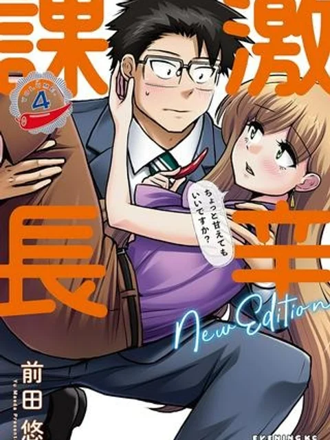 激辛課長