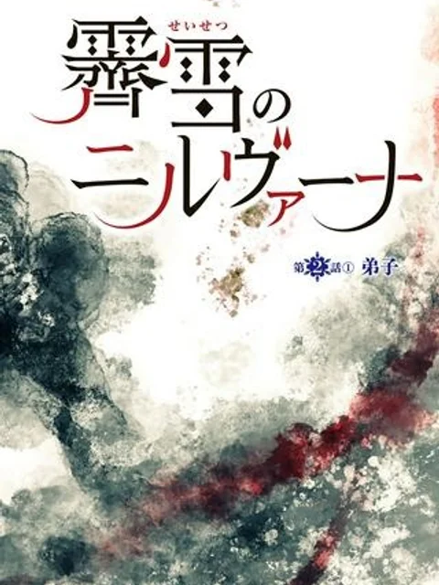 霽雪のニルヴァーナ