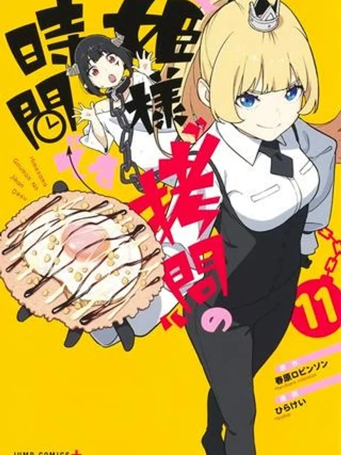 姫様“拷問”の時間です