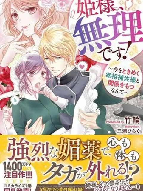 姫様、無理です！ 姫様、無理です！～今をときめく宰相補佐様と関係をもつなんて～