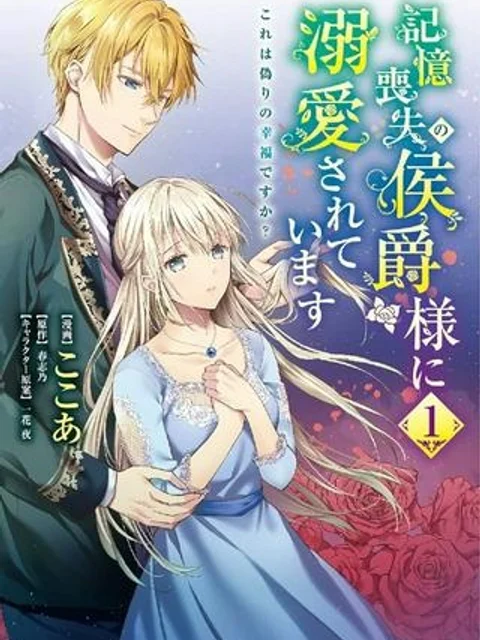 記憶喪失の侯爵様に溺愛されています これは偽りの幸福ですか？