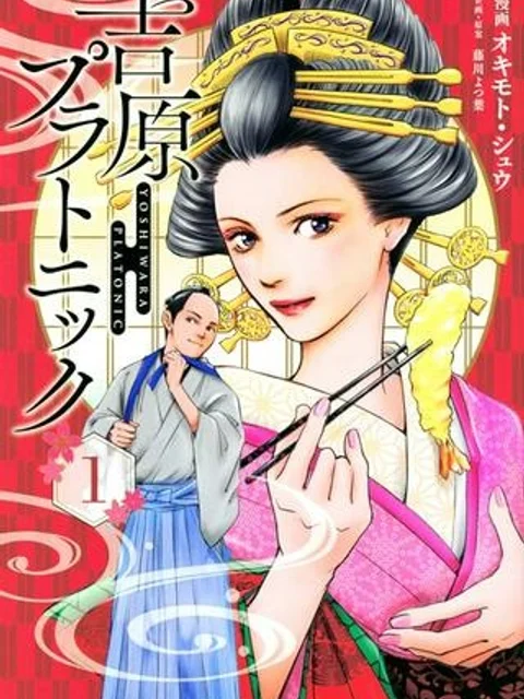 吉原プラトニック