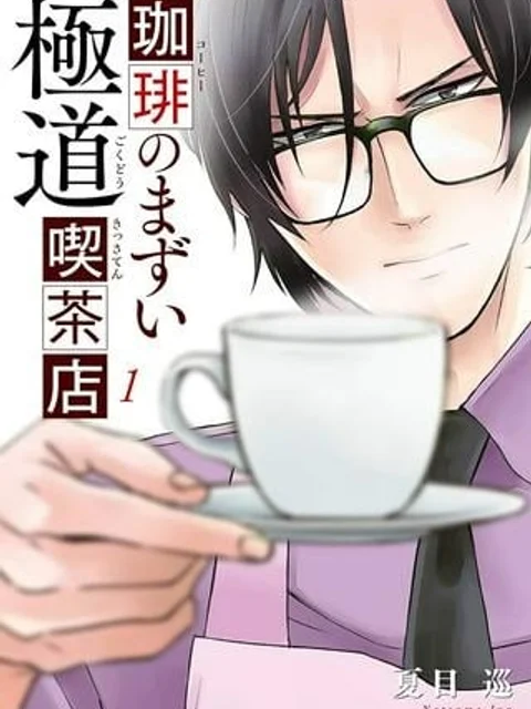 珈琲のまずい極道喫茶店