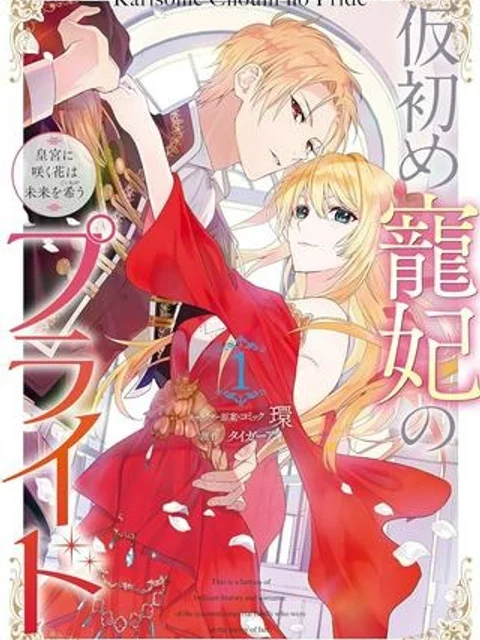 仮初め寵妃のプライド 皇宮に咲く花は未来を希う