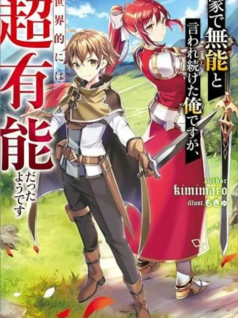 家で無能と言われ続けた俺ですが、世界的には超有能だったようです