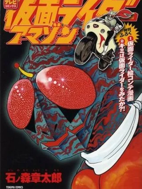 仮面ライダーアマゾン