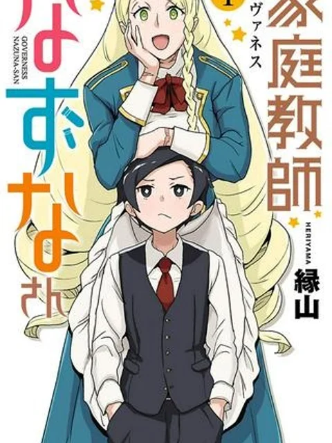 家庭教師なずなさん