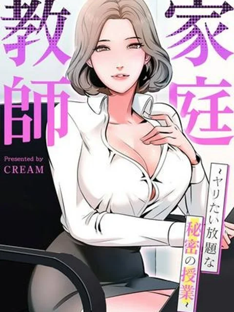 家庭教師~ヤリたい放題な秘密の授業~