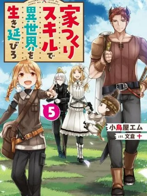 家つくりスキルで異世界を生き延びろ