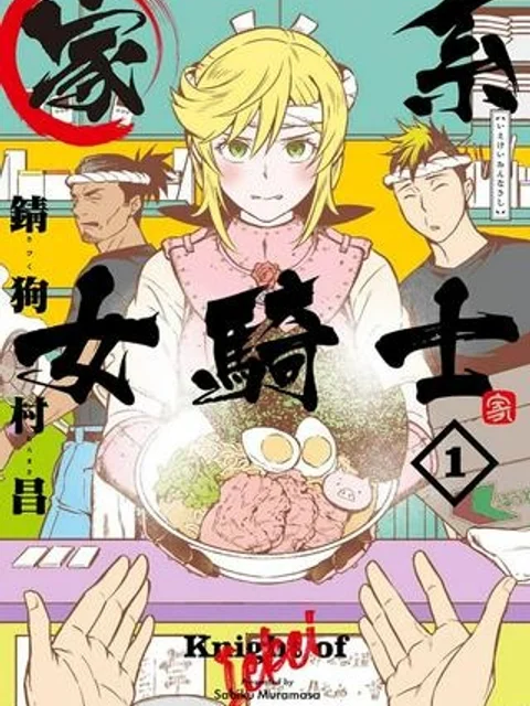 家系女騎士