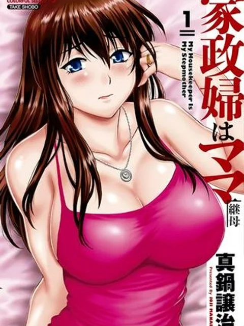 家政婦はママ