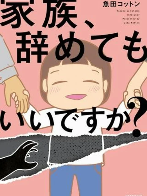 家族、辞めてもいいですか?