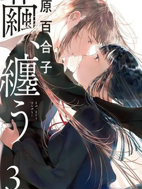 繭、纏う