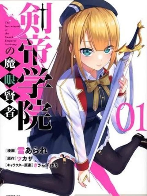 剣帝学院の魔眼賢者