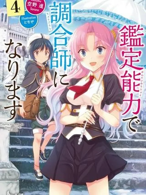 鑑定能力で調合師になります