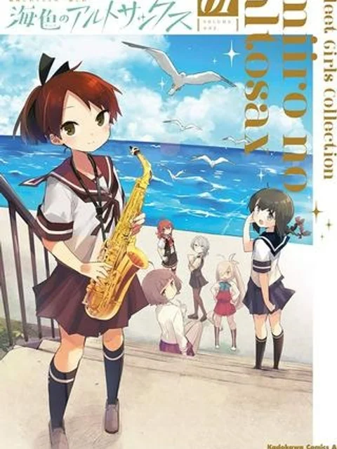 艦隊これくしょん -艦これ- 海色のアルトサックス