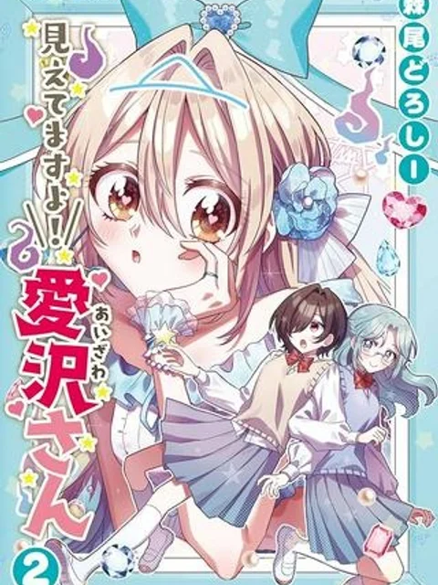 見えてますよ! 愛沢さん