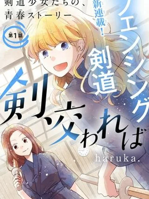 剣、交われば