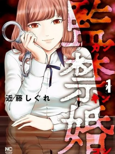 監禁婚