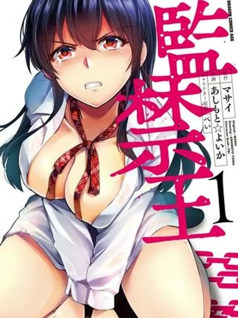 監禁王